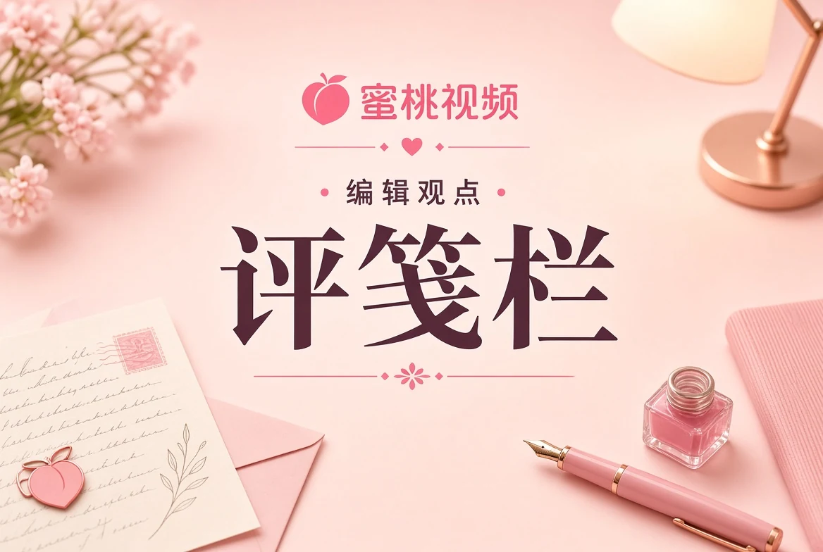 编辑评笺主题图